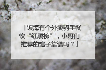 镇海有个外卖骑手餐饮“红黑榜”，小哥们推荐的馆子靠谱吗？