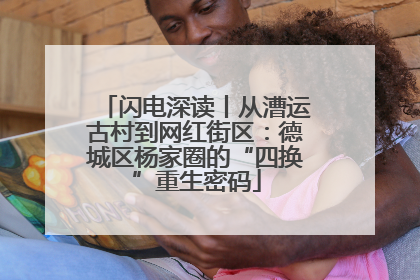 闪电深读丨从漕运古村到网红街区：德城区杨家圈的“四换”重生密码