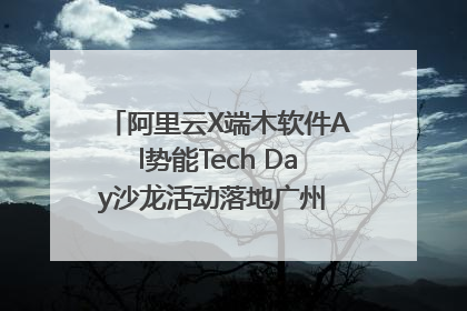 阿里云X端木软件Al势能Tech Day沙龙活动落地广州 邀您共启AI势能