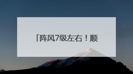 阵风7级左右！顺义发布大风蓝色预警，请注意防范→