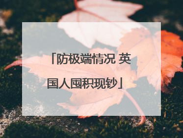 防极端情况 英国人囤积现钞