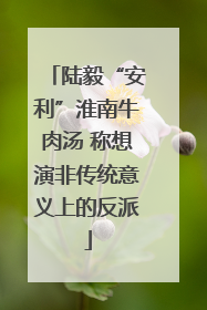 陆毅“安利”淮南牛肉汤 称想演非传统意义上的反派