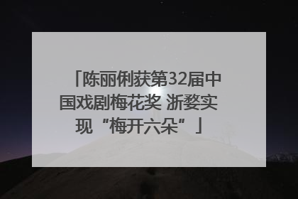 陈丽俐获第32届中国戏剧梅花奖 浙婺实现“梅开六朵”