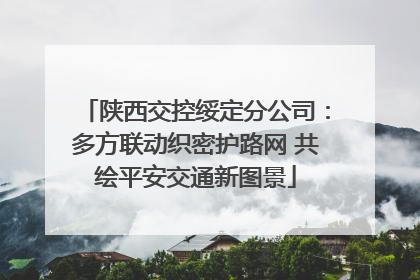 陕西交控绥定分公司：多方联动织密护路网 共绘平安交通新图景