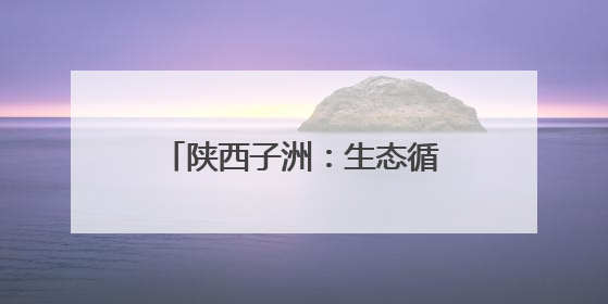 陕西子洲：生态循环赋能全产业链 小理河合作社走出联农带农新路径