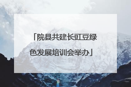 院县共建长豇豆绿色发展培训会举办