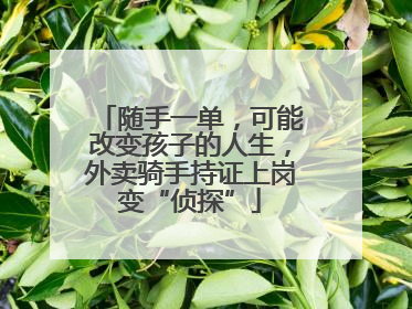 随手一单，可能改变孩子的人生，外卖骑手持证上岗变“侦探”