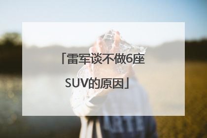 雷军谈不做6座SUV的原因