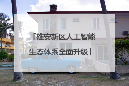 雄安新区人工智能生态体系全面升级