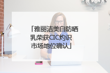 雅丽洁美白防晒乳荣获CIC灼识市场地位确认