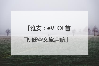 雅安：eVTOL首飞 低空文旅启航