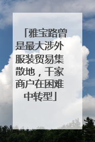雅宝路曾是最大涉外服装贸易集散地，千家商户在困难中转型
