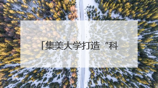 集美大学打造“科技小院”服务乡村振兴 虾塘边一场别开生面的思政课