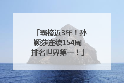 霸榜近3年！孙颖莎连续154周排名世界第一！
