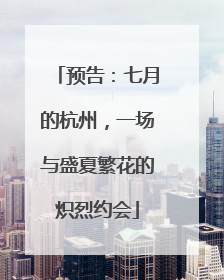 预告：七月的杭州，一场与盛夏繁花的炽烈约会