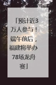 预计近3万人参与！端午前后，福建将举办78场龙舟赛