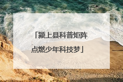 颍上县科普矩阵点燃少年科技梦
