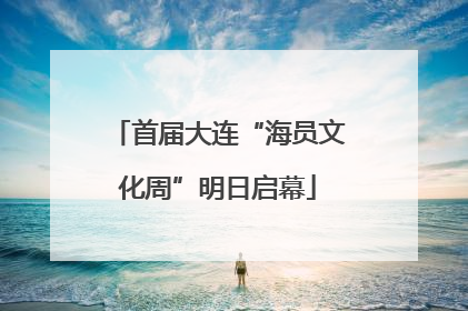 首届大连“海员文化周”明日启幕