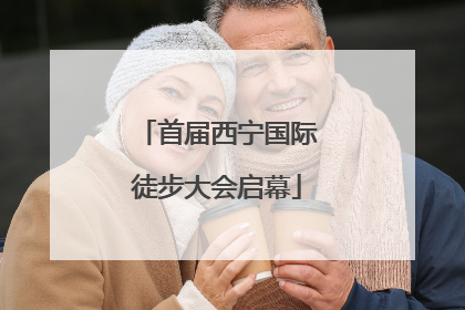 首届西宁国际徒步大会启幕