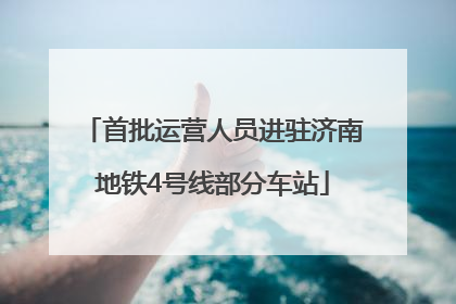 首批运营人员进驻济南地铁4号线部分车站