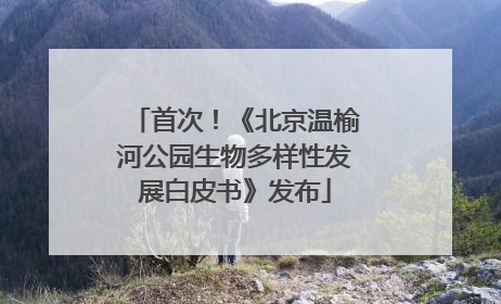 首次！《北京温榆河公园生物多样性发展白皮书》发布