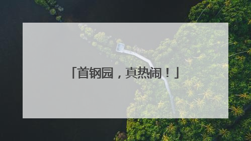 首钢园，真热闹！