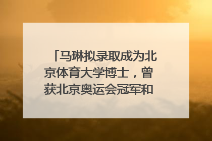 马琳拟录取成为北京体育大学博士，曾获北京奥运会冠军和4次世界杯冠军，张继科：他是神