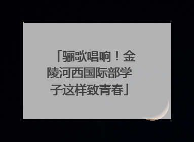 骊歌唱响！金陵河西国际部学子这样致青春