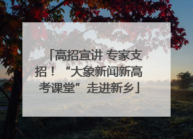 高招宣讲 专家支招！“大象新闻新高考课堂”走进新乡