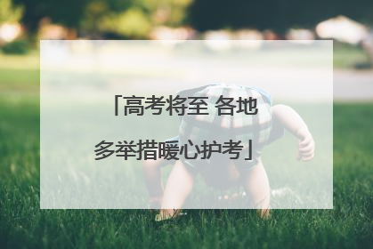 高考将至 各地多举措暖心护考