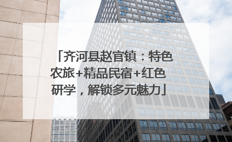 齐河县赵官镇：特色农旅+精品民宿+红色研学，解锁多元魅力