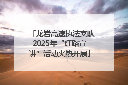 龙岩高速执法支队2025年“红路宣讲”活动火热开展