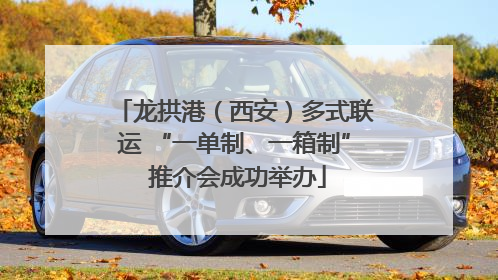 龙拱港（西安）多式联运 “一单制、一箱制” 推介会成功举办
