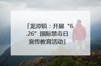龙潭镇：开展“6.26”国际禁毒日宣传教育活动