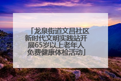 龙泉街道文昌社区新时代文明实践站开展65岁以上老年人免费健康体检活动