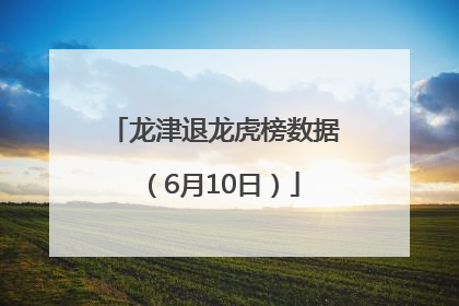 龙津退龙虎榜数据（6月10日）