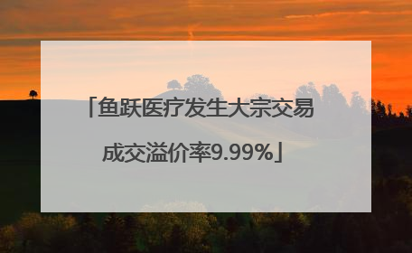 鱼跃医疗发生大宗交易 成交溢价率9.99%
