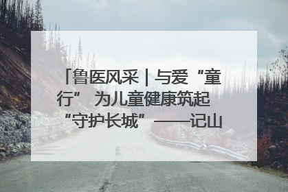鲁医风采｜与爱“童行” 为儿童健康筑起“守护长城”——记山东省立第三医院儿科主任、主任医师马燕