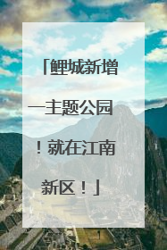 鲤城新增一主题公园！就在江南新区！