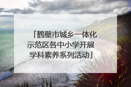 鹤壁市城乡一体化示范区各中小学开展学科素养系列活动