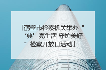 鹤壁市检察机关举办“‘典’亮生活 守护美好”检察开放日活动