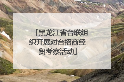 黑龙江省台联组织开展对台招商经贸考察活动