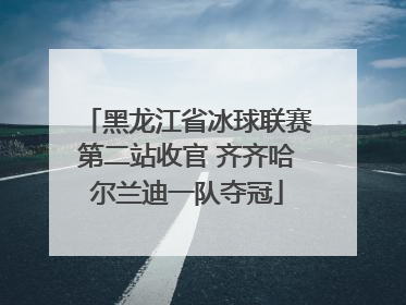 黑龙江省冰球联赛第二站收官 齐齐哈尔兰迪一队夺冠
