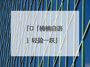 ﻿「楠楠自语」轻盈一跃