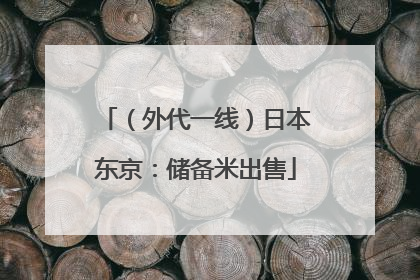 （外代一线）日本东京：储备米出售