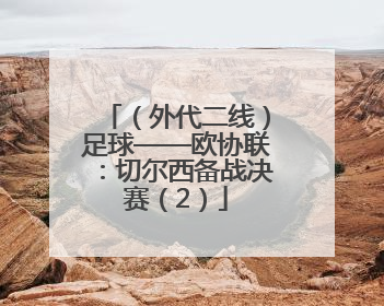 （外代二线）足球——欧协联：切尔西备战决赛（2）