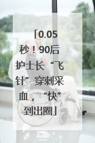 0.05秒！90后护士长“飞针”穿刺采血，“快”到出圈