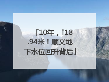 10年，↑18.94米！顺义地下水位回升背后