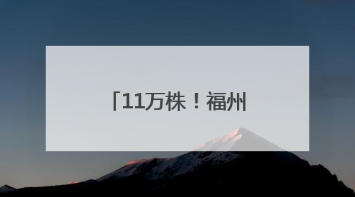 11万株！福州这里太太太美了