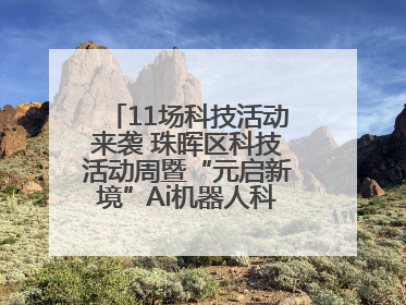 11场科技活动来袭 珠晖区科技活动周暨“元启新境”Ai机器人科普展启动